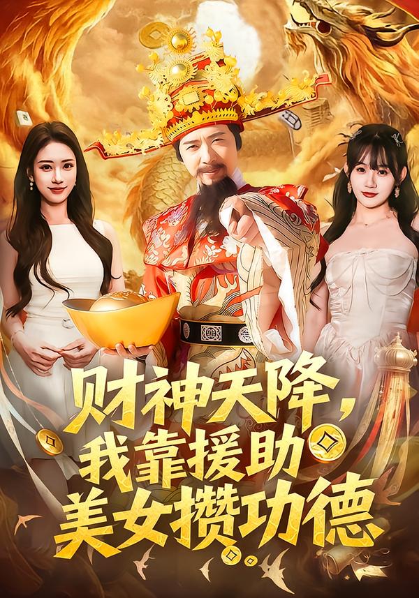 财神天降，我靠援助美女攒功德第01集