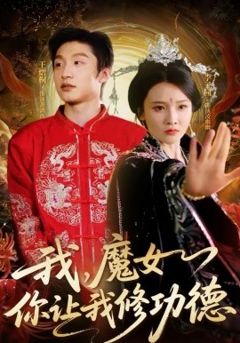 我，魔女你让我修功德第63集