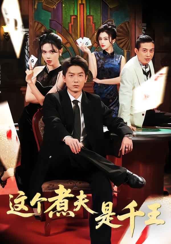 这个煮夫是千王第01集