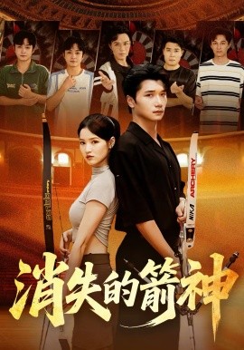 消失的箭神第03集