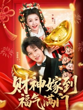 财神嫁到福气满门第39集