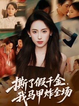 撕了假千金，我马甲炸全场第37集