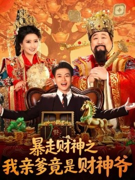 暴走财神之我亲爹竟是财神爷第36集