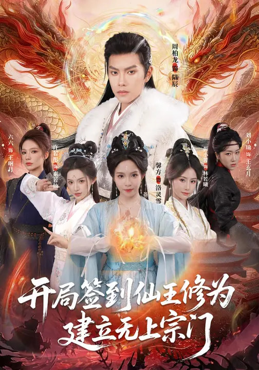 开局签到仙王修为，建立无上宗门第07集