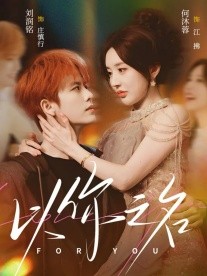 以你之名第06集