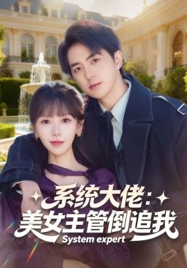 系统大佬：美女主管倒追我第36集