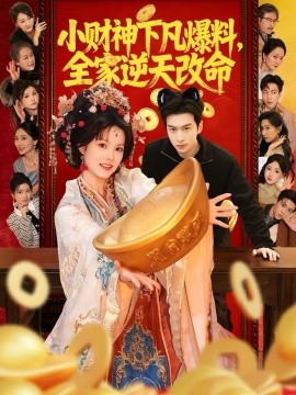 小财神下凡爆料，全家逆天改命第36集