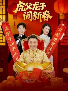 虎父龙子闹新春第20集
