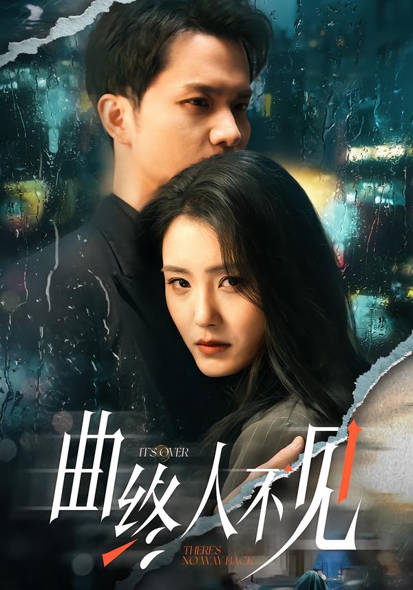 曲终人不见第36集