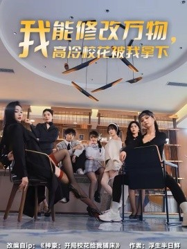 我能修改万物，高冷校花被我拿下第64集