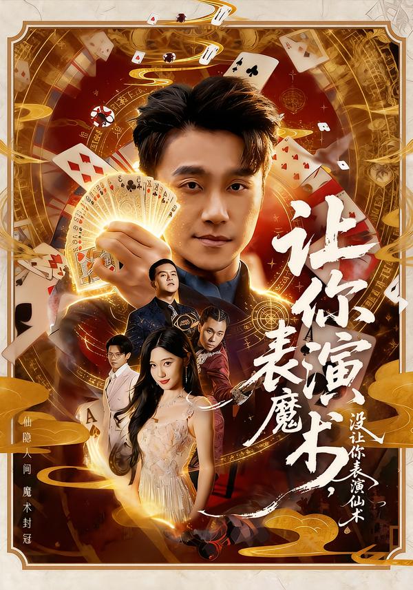 让你表演魔术，没让你表演仙术第12集
