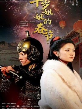 千岁姐姐的春节第09集