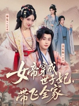 女帝穿成世子妃，带飞全家第33集