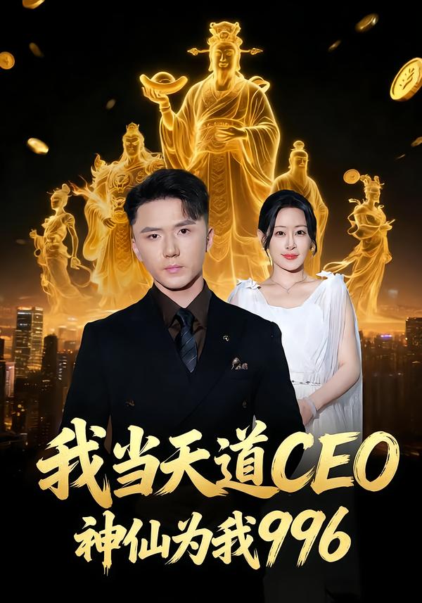 我当天道CEO，神仙为我996第41集
