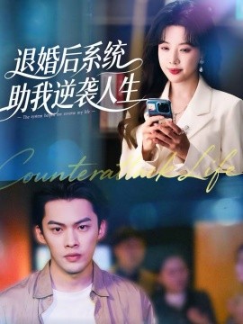退婚后，系统助我逆袭人生第01集