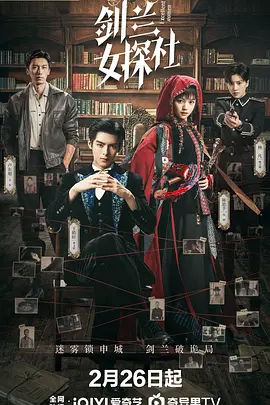 剑兰女探社第32集完结(大结局)