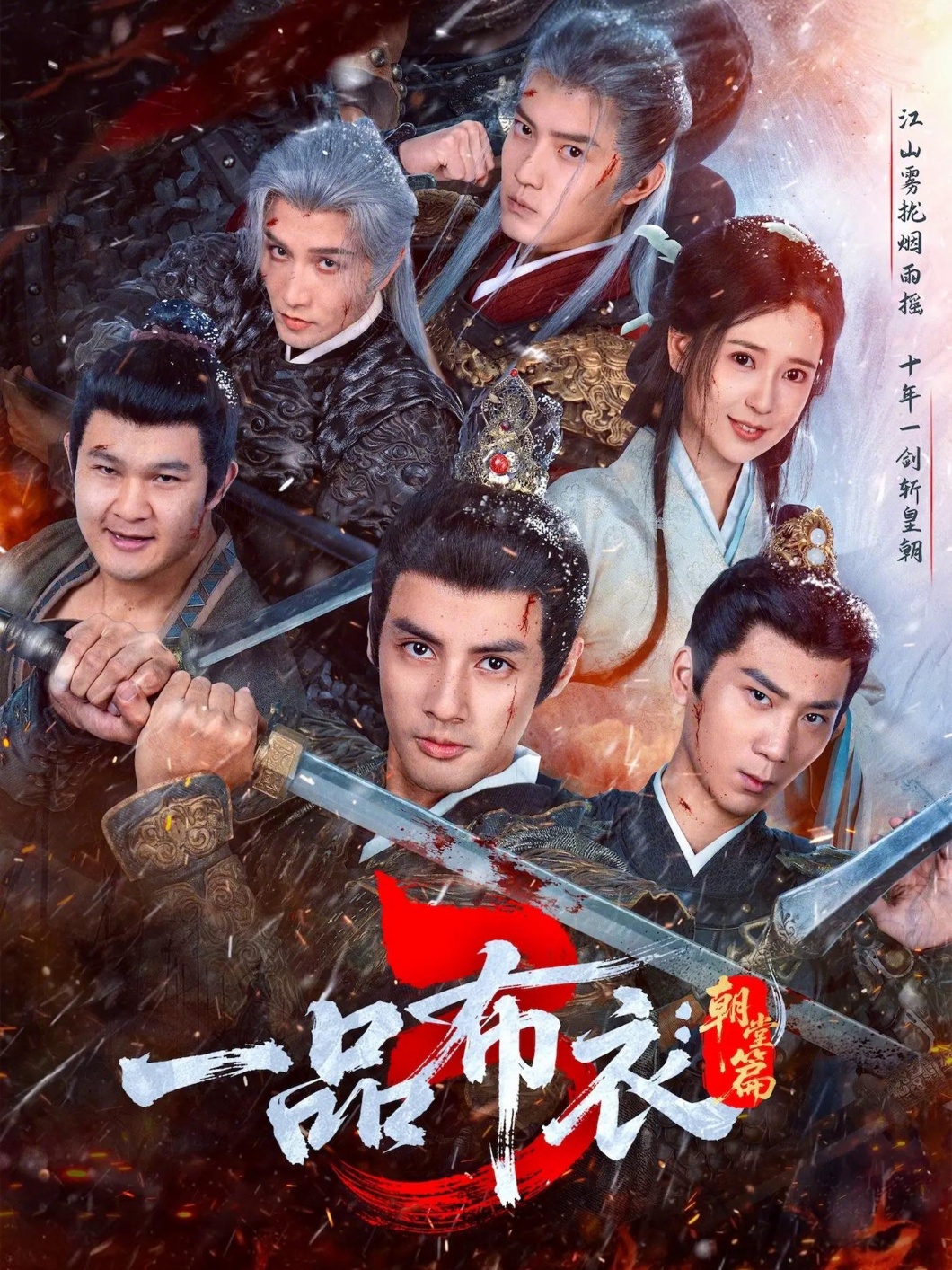 一品布衣3：朝堂篇第01集
