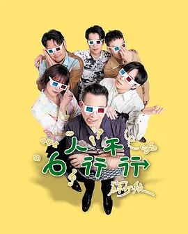 6人行不行第01集