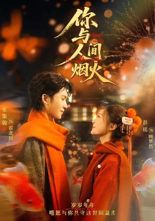 你与人间烟火第49集