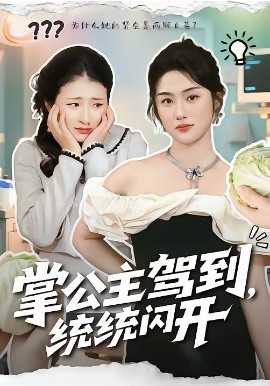 掌公主驾到，统统闪开第16集