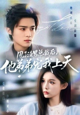 甩了渣男总裁后，他弟弟宠我上天第04集