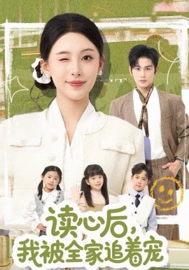 读心后，我被全家追着宠第01集