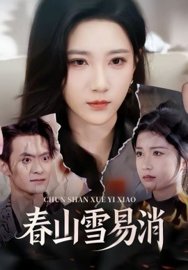 春山雪易消第01集