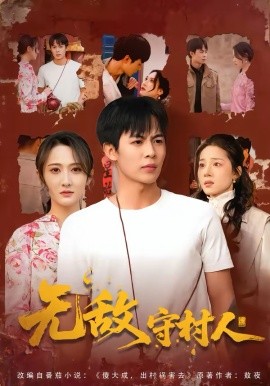 无敌守村人第01集
