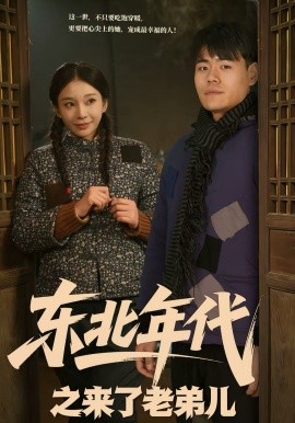 东北年代之来了老弟儿第30集