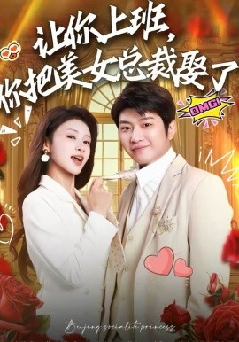 让你上班，你把美女总裁娶了第01集
