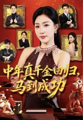 中年真千金回归，马到成功第01集