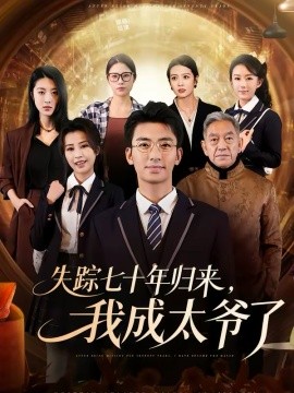失踪七十年归来，我成太爷了第01集