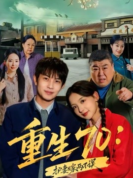 重生70：护妻发家两不误第01集