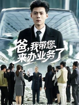 爸，我带您来办业务了第01集