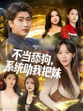 不当舔狗，系统助我把妹第01集