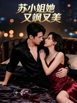 苏小姐她又飒又美第39集