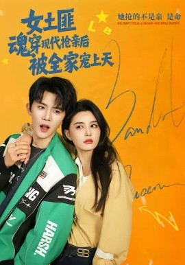 女土匪魂穿现代抢亲后，被全家宠上天第63集