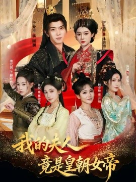 我的夫人竟是皇朝女帝第01集