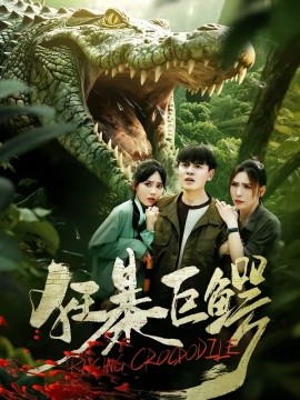 狂暴巨鳄第05集