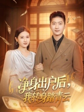 净身出户后，我转身踏青云第10集