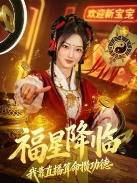 福星降临我靠直播算命攒功德第01集