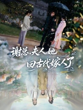 谢总，夫人她回古代嫁人了第47集