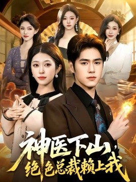 神医下山，绝色总裁赖上我第52集