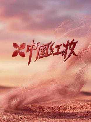中国红妆20260315