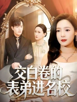 交白卷的表弟进名校第08集