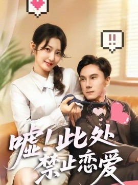嘘！此处禁止恋爱第01集