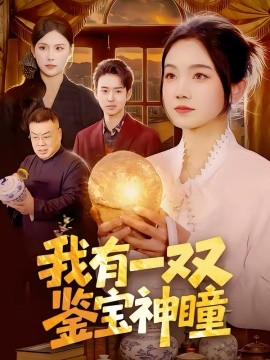 我有一双鉴宝神瞳第45集