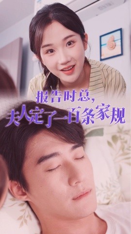 报告时总夫人定了一百条家规第06集