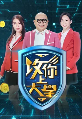 攻你上大学2第05集
