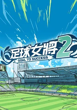 足球女将2第05集